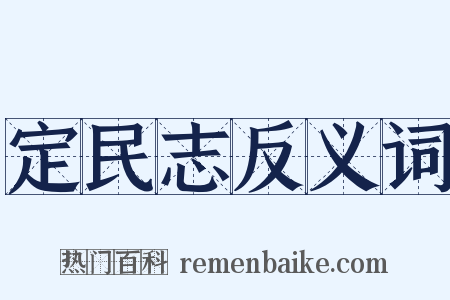 定民志反义词是什么意思的图片
